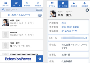 Extension Power モバイル アドレス帳